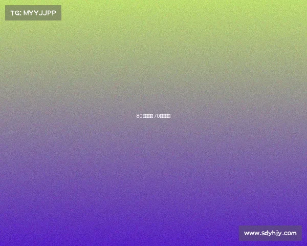 80分钟赛事 70分钟比赛