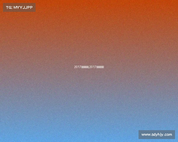 2017年跳水赛事,2017跳水全运会