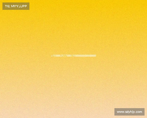 u16女足成员,2017年女子U16足球锦标赛青春风暴荣耀时刻激情回顾